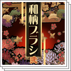 Japanese pattern (chrysanthemum and pine cloud) brush set