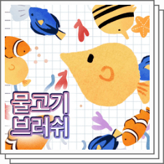 Fish Brush