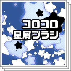 Corocoro Stardust Brush