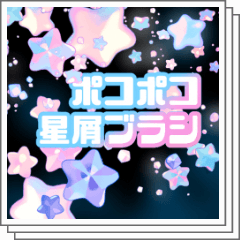 Pocopoco Stardust Brush